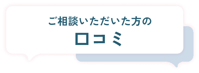 ご相談いただいた方の口コミ